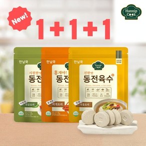 [KT알파쇼핑]한닢쿡 동전육수80g 1+1+1(총60알) 개별포장 동전육수 진한맛80g+시원한맛80g+홍게맛80g, 80g, 1세트, ..0g+시원한맛80g+홍게맛80g_기타_상세페이지참조