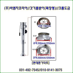 비엠지코리아//직화기//로스타후드자바라//갓기름받이(확장형)//크롬도금//140*200파이//주문형, 1개