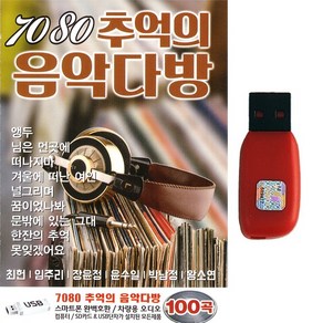 트로트 노래 USB 7080 추억의 음악다방 100곡 최헌 임주리 장윤정 윤수일 박남정 왕소연 트로트