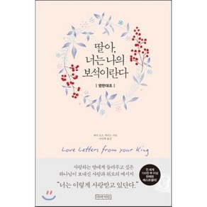 딸아 너는 나의 보석이란다:영한대조, 아바서원