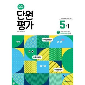 수학 단원평가 5-1 (2022년)[천재교육][최용준], 초등5학년