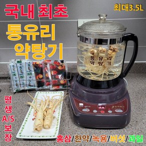 (국내생산)평생AS보장 국내최초 3.5L 용량 2.5L보급형 상황버섯 달임 약탕기 금속 쇠붙이 전혀없는 통유리 약탕기 차탕기 홍삼제조기 유리약탕기 전기약탕기