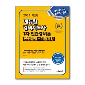 2025 에듀윌 경비지도사 1차 민간경비론 한권끝장＋기출특강 (이엔제이 전용 사 은 품 증 정)