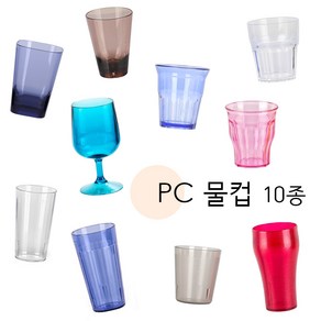 국산 PC 물컵 음료수컵 업소용 식당 음식점 카페 컵 투명 다회용 플라스틱컵 고블릿잔 분식 물잔