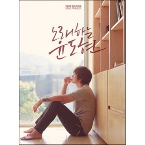 [CD] 윤도현 - 미니앨범 : 노래하는 윤도현