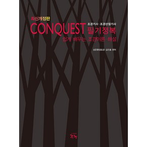 최신개정판 Conquest 조경기사 조경산업기사 필기정복 김진호 조경