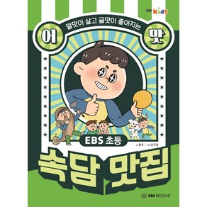 EBS 초등 어맛! 속담 맛집:말맛이 살고 글맛이 좋아지는, EBS BOOKS