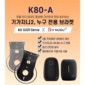 아트월 무타공 인공지능 AI 셋탑박스 K80A타입 KT기가지니2 SK누구1 선반거치대 인테리어소품 브라켓