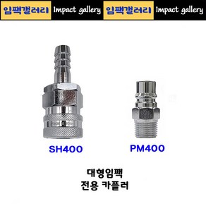 씨디씨 대형 에어임팩 전용 카플러 SH400 / PM400, SH400 [암나사], 1개