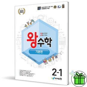 (사은품) 왕수학 기본편 초등 수학 2-1 (2025년)