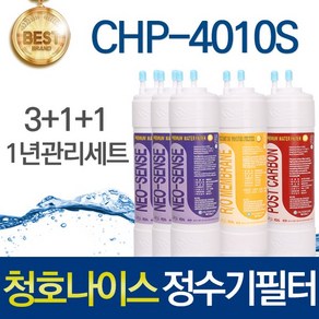 청호나이스 뉴디지털 CHP-4010S 고품질 정수기 필터 호환 전체세트, 선택02_1년관리세트(3+1+1=5개), 1개