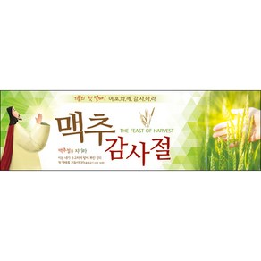 [맑은누리디자인] 맥추감사주일 현수막 003-(130x40cm) [주문제작] 감사 기도 예배 찬양 행사 맥추절 교회 현수막제작