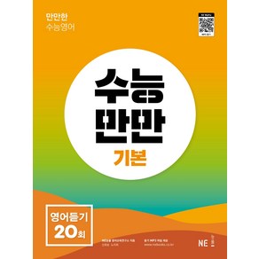 수능만만 기본 영어듣기 20회, NE능률, 영어영역