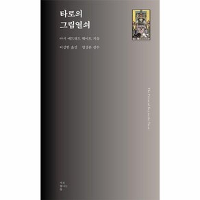 웅진북센 타로의 그림열쇠 - 서로빛나는숲 타로카드 총서 7, One colo  One Size