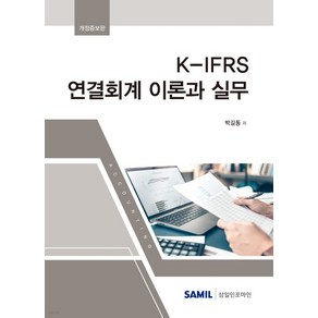 [삼일인포마인]2022 K-IFRS 연결회계 이론과 실무 (양장)