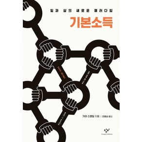 기본소득:일과 삶의 새로운 패러다임, 창비