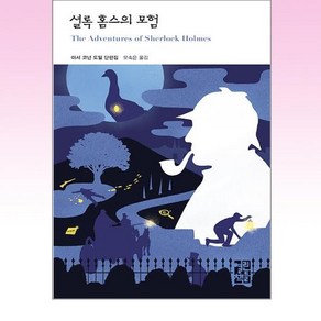 셜록 홈스의 모험, 열린책들, 아서 코난 도일