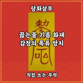 탕화살부 길연 수제부적 경면주사 분노조절안정 우울감방지