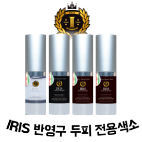 IRIS아이리스반영구 SMP두피전용색소 [머신.엠보.수지 겸용10ml] . 1개, 버블컬러부스터, .