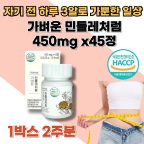 [본사정품] 브로멜라인 카르세틴 칼륨 함유 KAMEE 카미 가벼운 민들레처럼 450mg 15일분 다이어트 보조제, 1박스, 45정