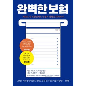 [라온북]완벽한 보험 : 제대로 된 보험설계로 인생의 위험을 대비하라, 라온북, 최성진