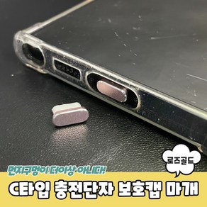 먼지 충전단자 기타케이블 보호캡 마개 로즈골드 C타입 단선캡 휴대폰케이블, 상세페이지 참조, 1개