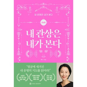 내 관상은 내가 본다 - 내 운명은 내가 본다 관상편, 소울소사이어티, 퀴니