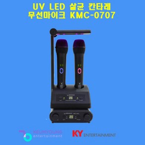 금영 노래방 무선마이크 KMC-0707(B) UV LED살균 칸타레