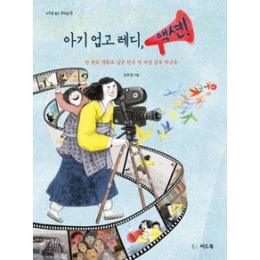 아기 업고 레디 액션! : 한 편의 영화로 남은 한국 첫 여성 감독 박남옥