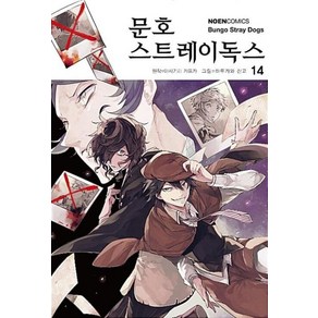 문호 스트레이독스 14(노엔코믹스), 영상출판미디어