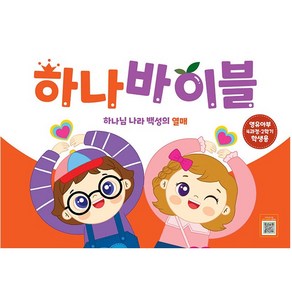 하나바이블 4과정 2학기 영유아부 학생용 장로교 합동공과 하나바이블4-2