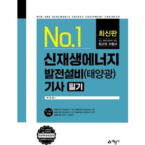 신재생에너지발전설비기사 필기 태양광, 예문사