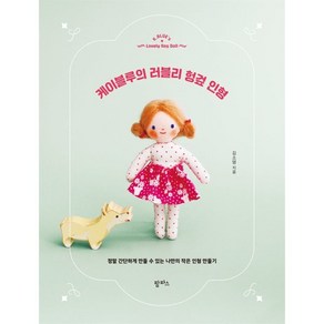 케이블루의 러블리 헝겊 인형:정말 간단하게 만들 수 있는 나만의 작은 인형 만들기, 케이블루의 러블리 헝겊 인형, 김소영(저), 팜파스, 김소영 저