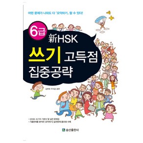 신HSK 6급 쓰기 고득점 집중공략, 송산출판사