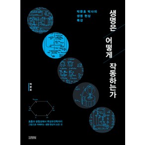 생명은 어떻게 작동하는가:박문호 박사의 생명 현상 특강