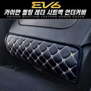 기아 EV6 퀄팅 가죽 래더 시트뒷면 언더커버 발자국 방지 시트커버, 블랙, 1개