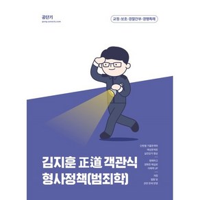 2023 김지훈 정도 객관식 형사정책(범죄학)