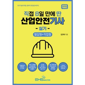 (예약2/17) 2025 직8딴 직접 8일 만에 딴 산업안전기사 실기 (필답형+작업형) 김진태 EHS마스터, 와이어투링 1권[반품불가]