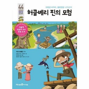 웅진북센 허클베리핀의 모험-44 아이세움뉴논술명작