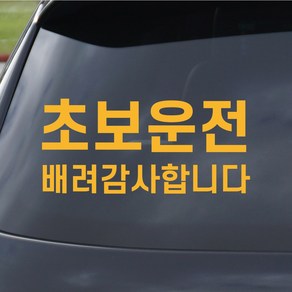 스티커팩토리 초보운전 스티커 - 초보운전 배려감사합니다, M, 노랑, 1개