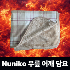 [누니코] 무릎 어깨 극세사 담요