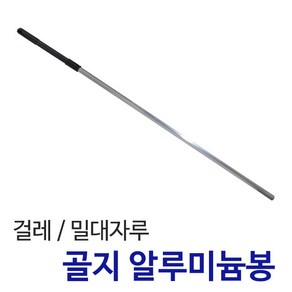 든든스토어 밀대자루 골지알루미늄봉 걸레대 걸레자루, 1개