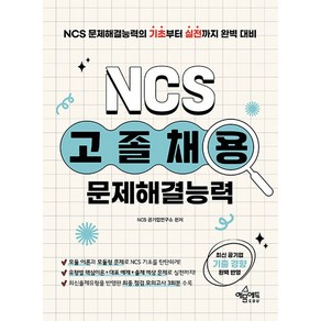 고졸채용 NCS 문제해결능력 개정판, 예문에듀