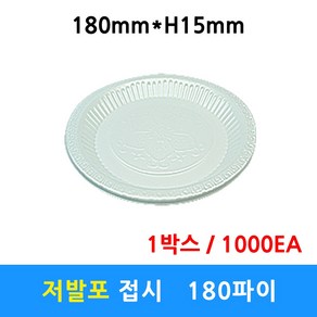 저발포접시 180파이 일회용접시 일회용용기 배달 포장 반찬용기 다용도 1000개, 1개