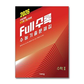 Full수록(풀수록) 수능기출문제집 수학 2 (2025년), 수학영역, 고등학생