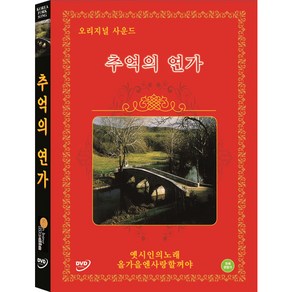 DVD 추억의연가 (오리지널사운드)-한경애.양수경.인순이.윤시내.계은숙.김수희.정수라