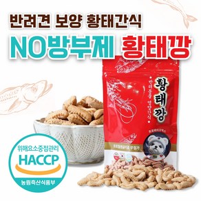 황태깡 (3개사면 1개무료) 합성보존료 3종 무첨가 강아지 황태간식 비건 다이어트 노견 보양식, 1개