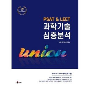 UNION PSAT LEET 과학기술 심층분석, 1개