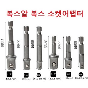 복스 소켓어탭터 복스알 연결대 복스소켓어탭터 복스아답터 복스연결대, 일반 사이즈 1/4