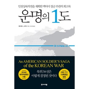 운명의 1도:인천상륙작전을 계획한 맥아더 장군 부관의 회고록